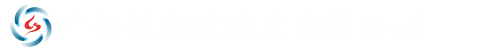 广州弘朔达技术有限公司
